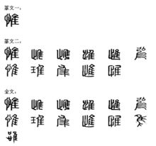 为的意思古文，惟妙惟肖惟的意思