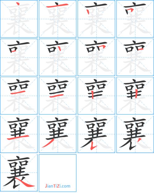 襄的组词及拼音