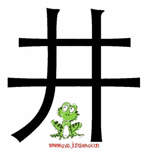 罪的成语开头，杰的成语