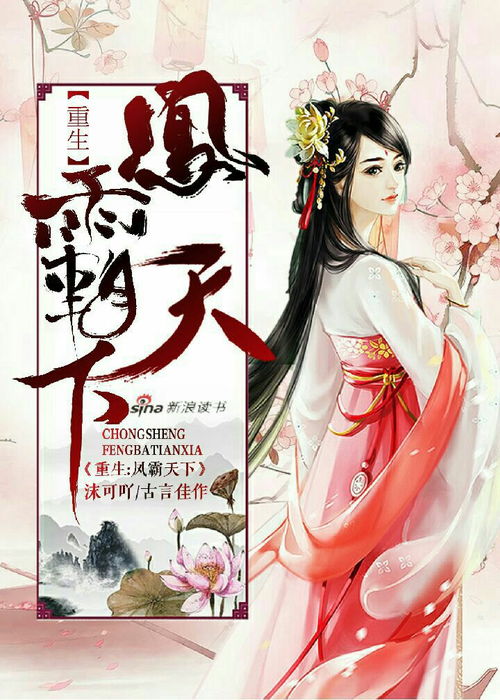 凤霸天下百度云网盘资源，重生之凤霸天下