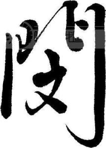 闵姓是贵族姓吗