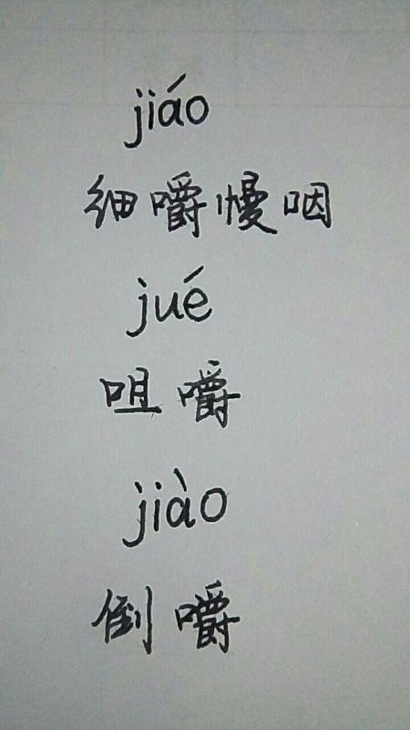 嚼拼音怎么读音，嚼拼音怎么拼写读音