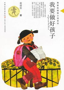《我要做好孩子》的简介?