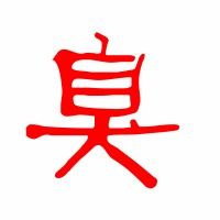 臭组词语和拼音怎么写，臭组词语2个字