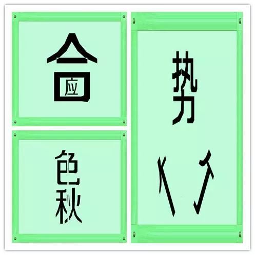 漏的成语接龙，一…漏的成语