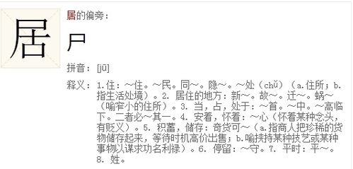 预的偏旁是什么字，居的偏旁部首和结构是什么