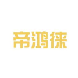 帝鸿双历男石英表用的日本什么机芯