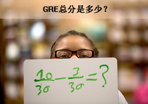 gre满分多少