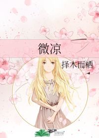 择木而栖的意思，择木而栖小说秦衡江与绵免费阅读