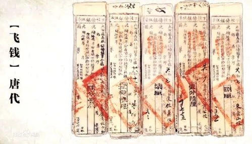 飞钱是什么意思