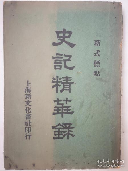 第一部纪传体史书是西汉谁写的，中国文坛上第一部纪传体史书