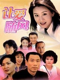 让爱随风电视剧，让爱随风去是什么歌