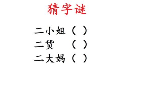 打一字谜语大全，打一字谜语一年级