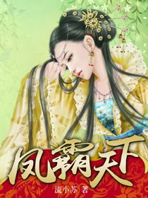 凤霸天下 lrc歌词