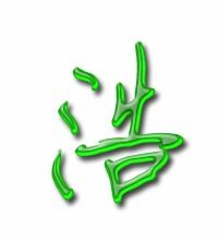 浩的笔顺