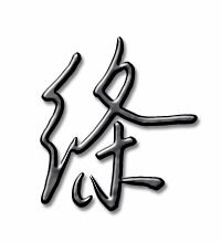 绦的笔顺