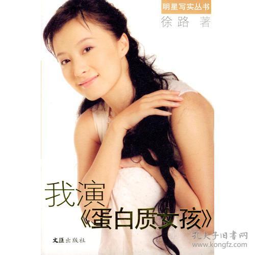 什么是“蛋白质”女孩?