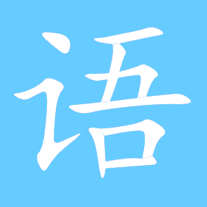 语的笔顺笔画