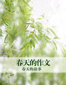 描写春天的文章有什么