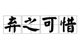 弃之可惜食之无味的感情是什么意思，弃之可惜还有一句是什么