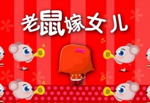 老鼠嫁女故事内容，老鼠嫁女故事视频一年级下册