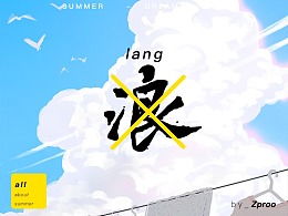 无风不起浪下联