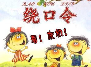 绕口令大全超级难