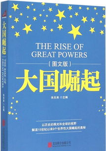 《大国崛起》与《货币战争》两书中的不同观点。