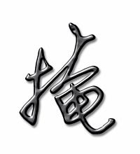 撼字组词是，掩字组词和部首