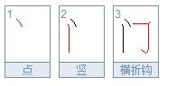 门字的笔顺