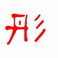 彤的笔顺