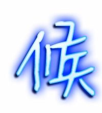 时候的候的笔顺怎么写,