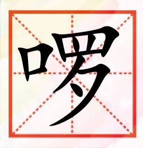 啰的拼音和组词怎么写?
