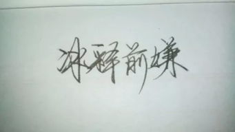 冰释前嫌 是什么意思
