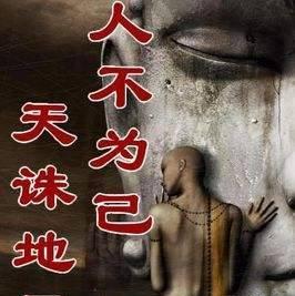 人不为己天诛地灭下一句的反义词，人不为己天诛地灭的出处是哪里