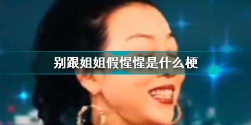 假惺惺怎么解释