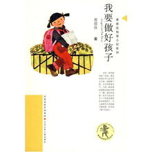 我要做好孩子好词好句，我要做好孩子读后感50字