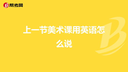 科学用英语怎么说，美术馆用英语怎么说
