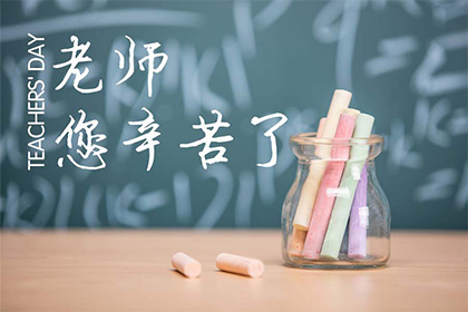 教师节祝福语 简短，教师节的来历和意义