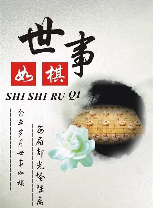 世事如棋乾坤莫测笑尽英雄，世事如棋让一步不为亏我 心田似海纳百川方见容人