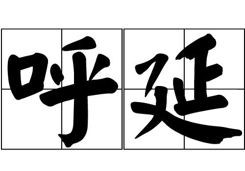我姓呼,请问这个姓的来历,是陕北这边的呼姓。