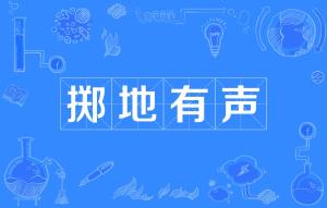 掷的拼音
