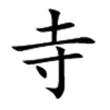 意的偏旁是什么，寺的偏旁有哪些字组词