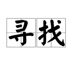 苦苦追寻的近义词，追寻的近义词是什么词