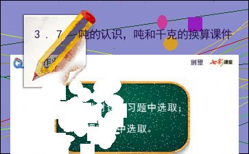 千克和吨的换算进率，千克和吨的换算单位是多少