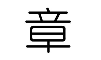 章_怎么读