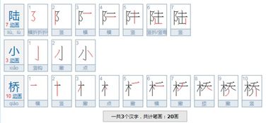 陆字的笔顺