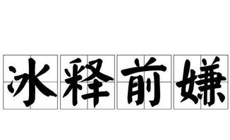 误会消除冰释前嫌的意思，冰释前嫌的意思是消除吗