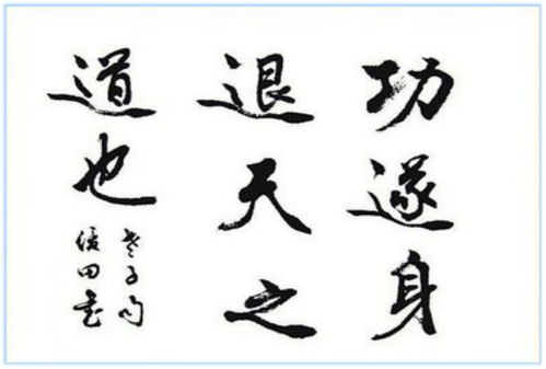 功成身退的洒脱诗句，功成身退的历史名人