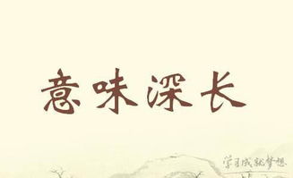 意味深长是什么意思它的近义词是什么，哲理是什么意思